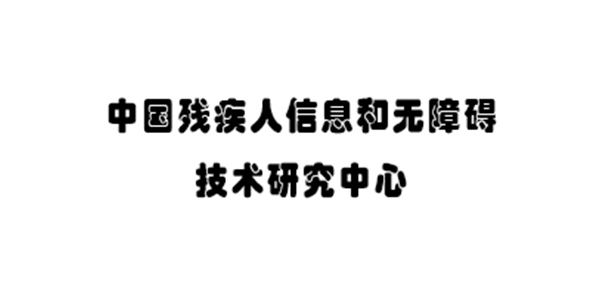 中国残疾人信息和无障碍技术研究中心